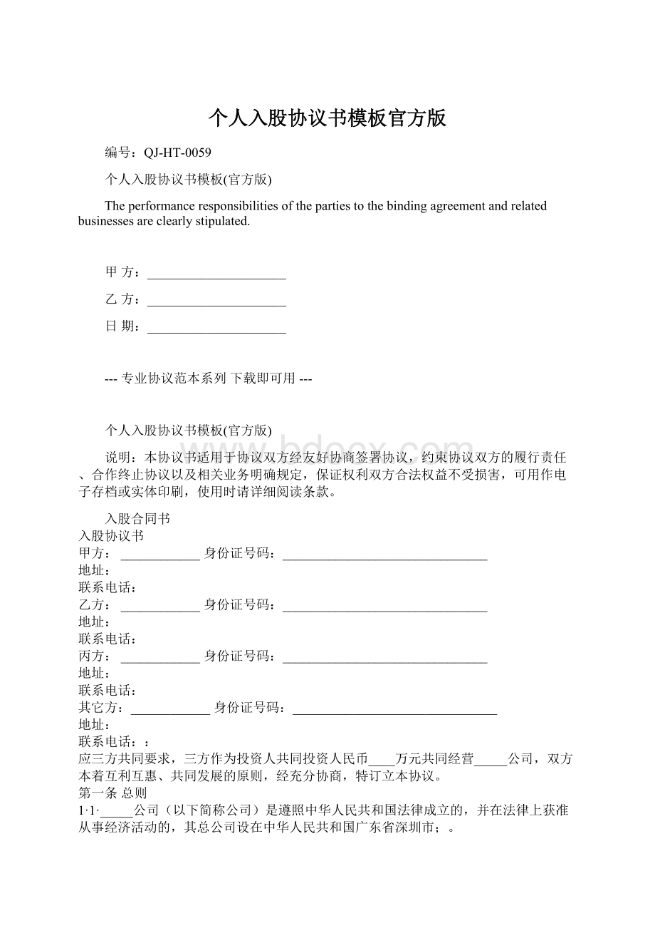 个人入股协议书模板官方版文档格式.docx_第1页