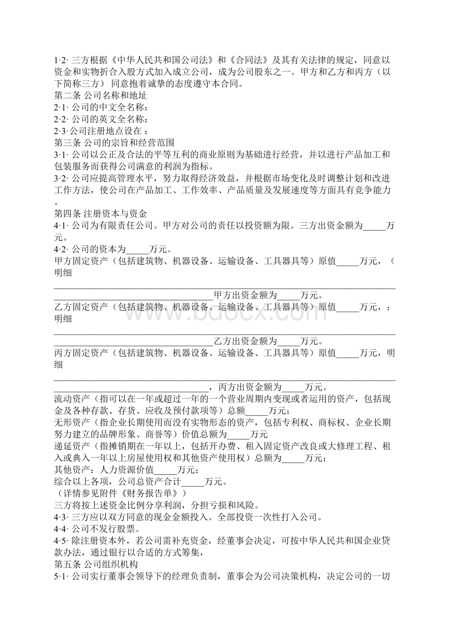 个人入股协议书模板官方版文档格式.docx_第2页