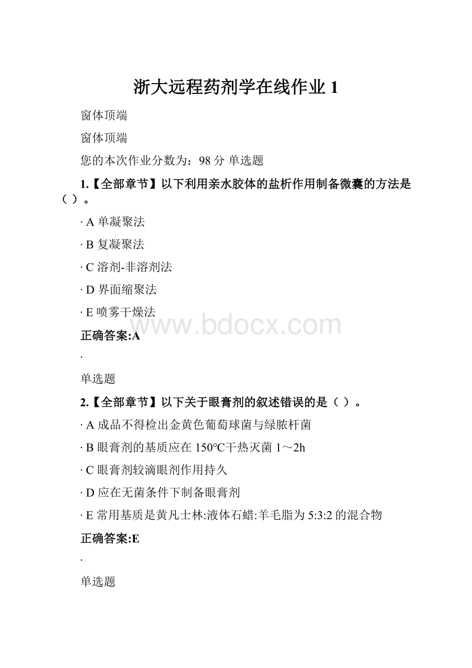 浙大远程药剂学在线作业1Word文档格式.docx