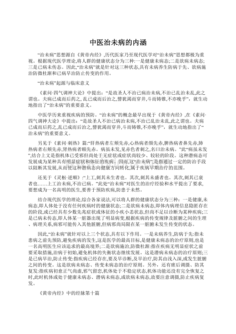 中医治未病的内涵Word文件下载.docx