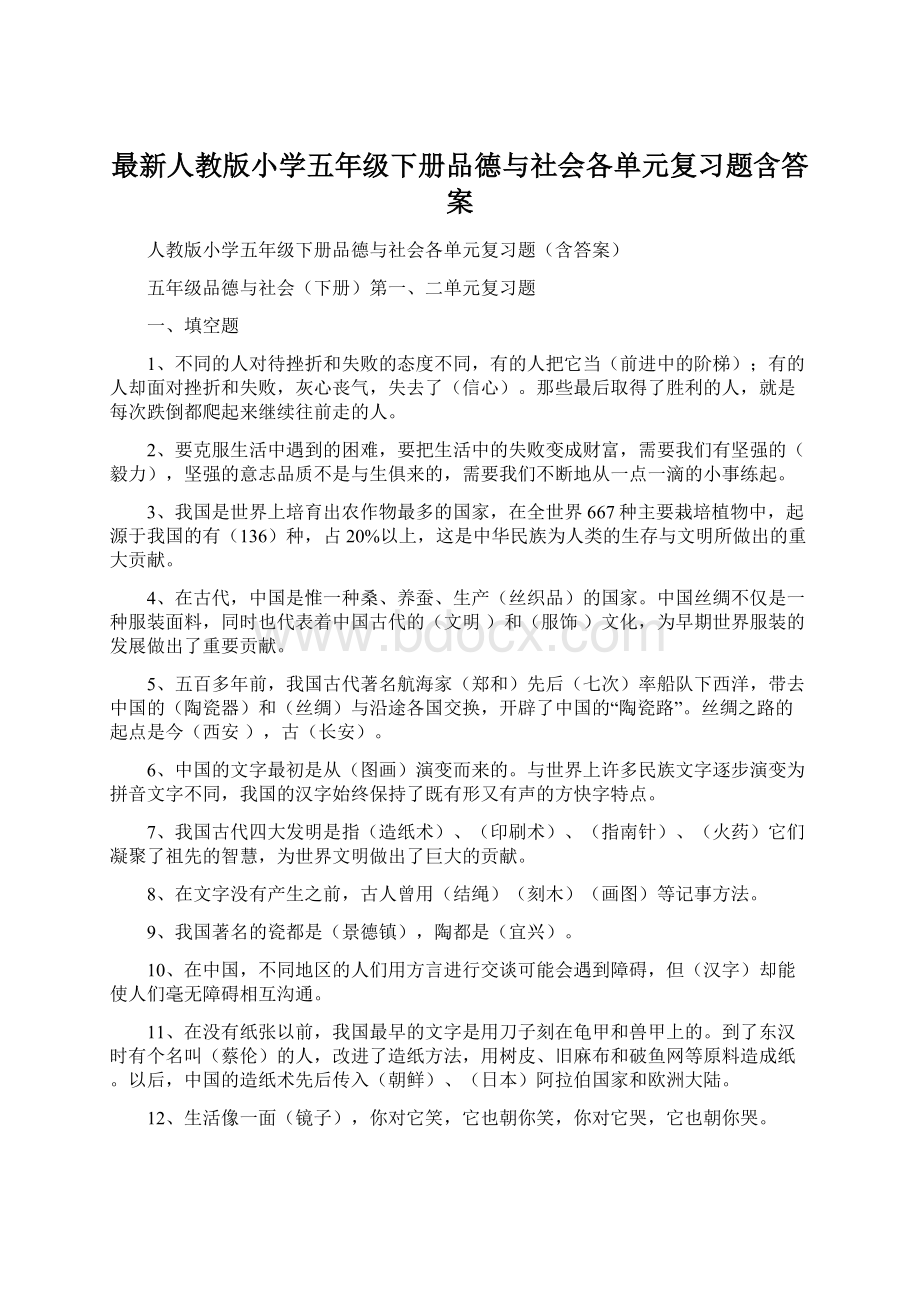 最新人教版小学五年级下册品德与社会各单元复习题含答案Word文档下载推荐.docx_第1页