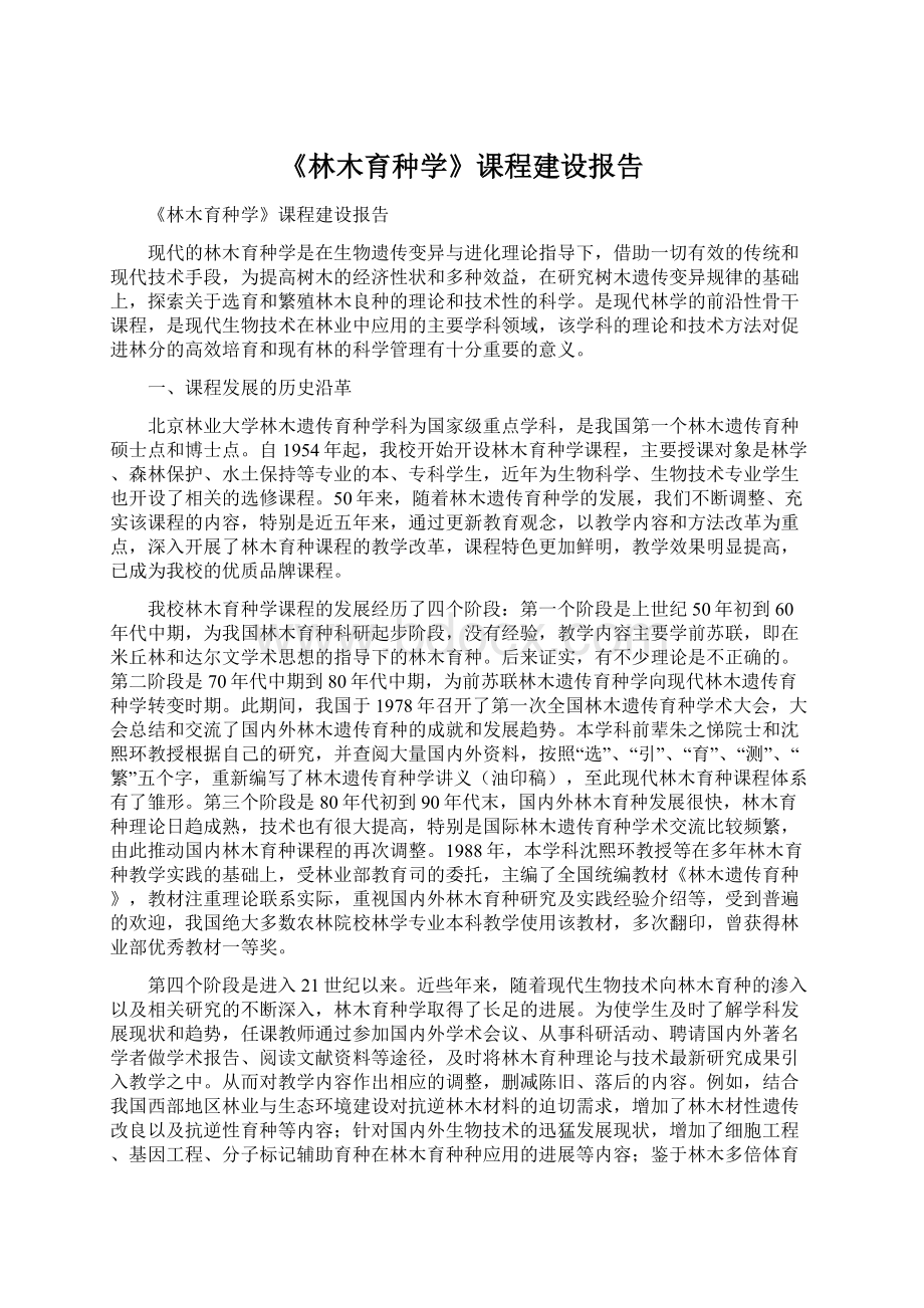 《林木育种学》课程建设报告Word文件下载.docx_第1页