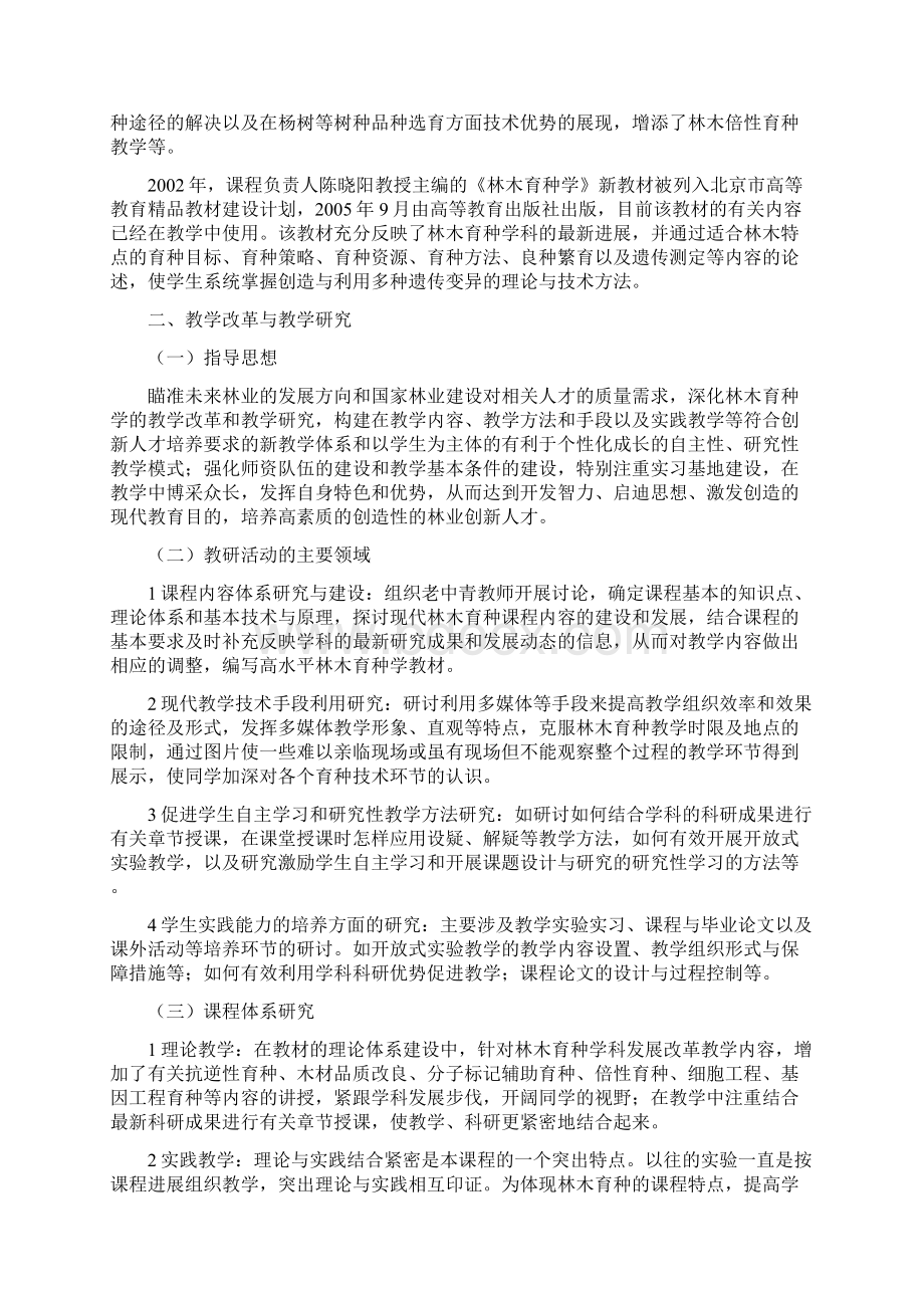 《林木育种学》课程建设报告Word文件下载.docx_第2页