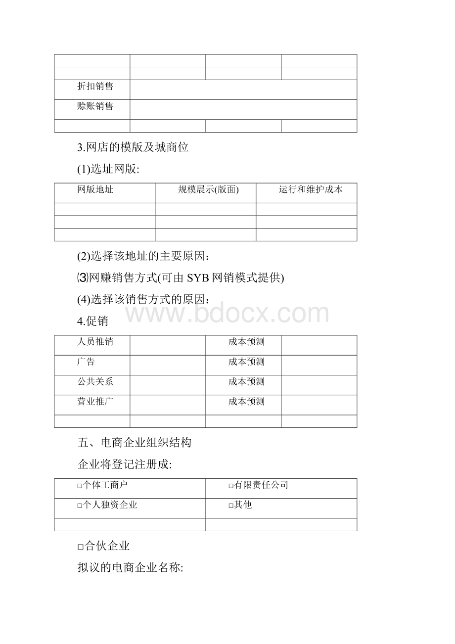 SYB创业计划书范文模版.docx_第3页