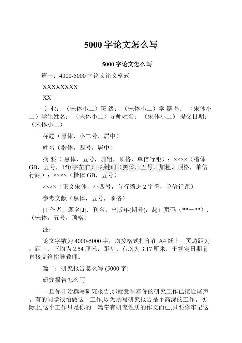 5000字论文怎么写文档格式.docx