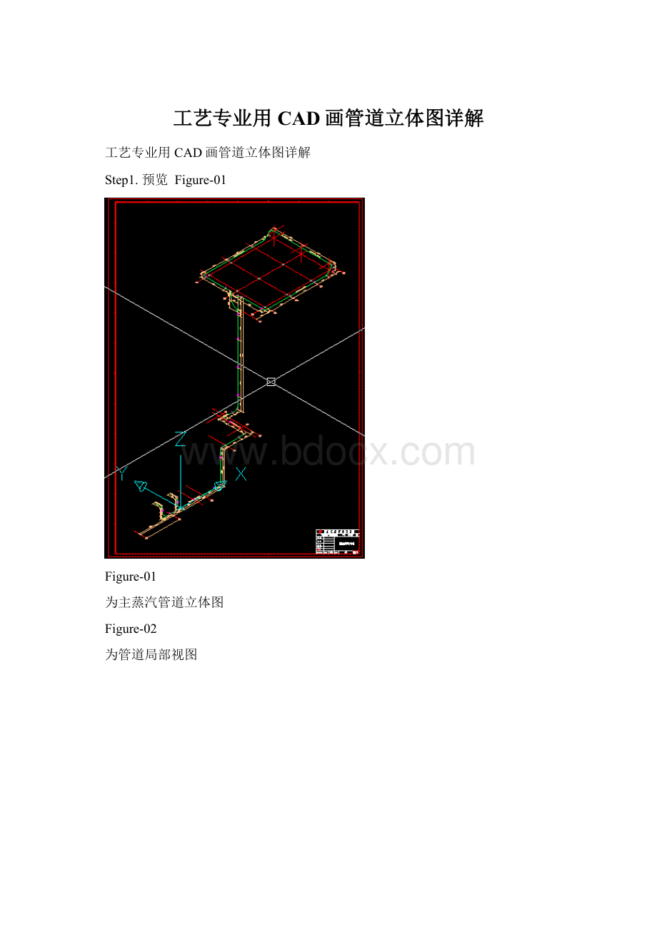 工艺专业用CAD画管道立体图详解.docx_第1页