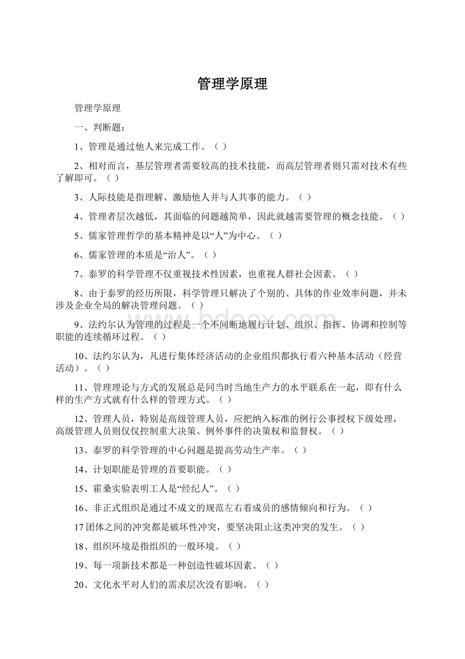 管理学原理.docx_第1页