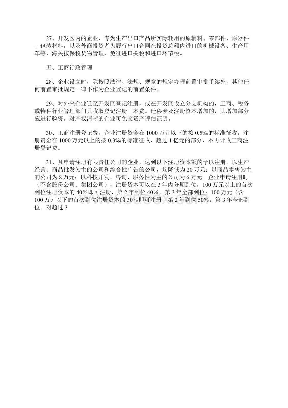 西藏拉萨经济技术开发区优惠政策同名48752.docx_第3页