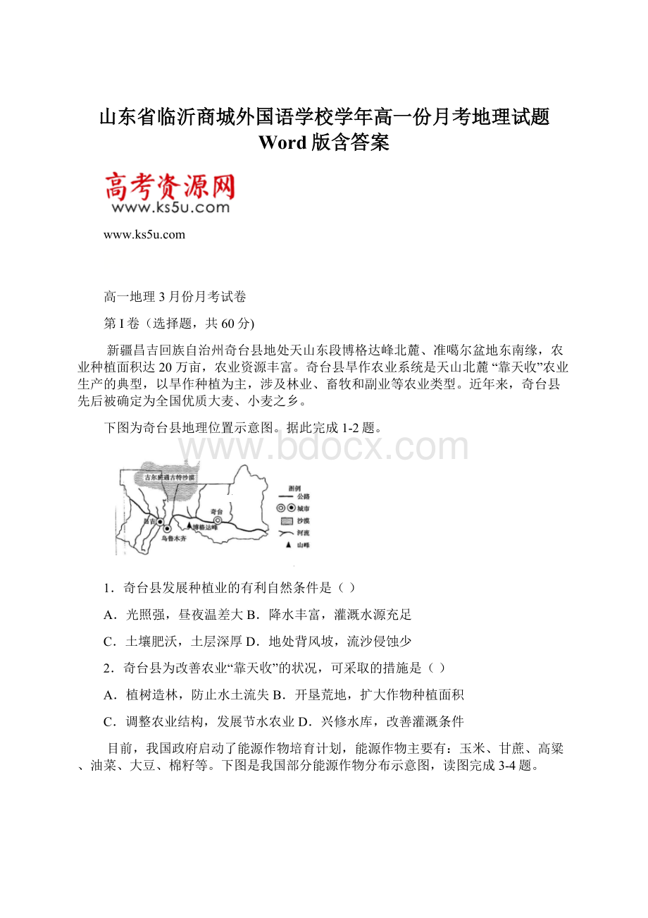 山东省临沂商城外国语学校学年高一份月考地理试题 Word版含答案.docx_第1页