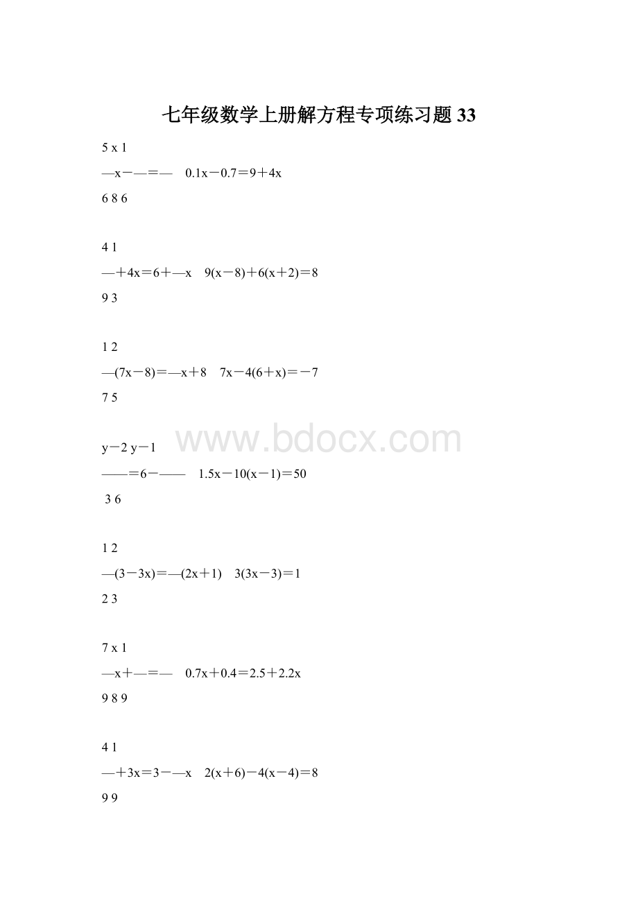 七年级数学上册解方程专项练习题33文档格式.docx