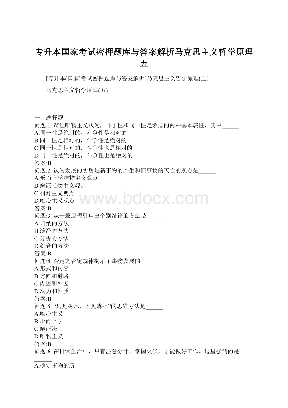 专升本国家考试密押题库与答案解析马克思主义哲学原理五Word格式文档下载.docx_第1页