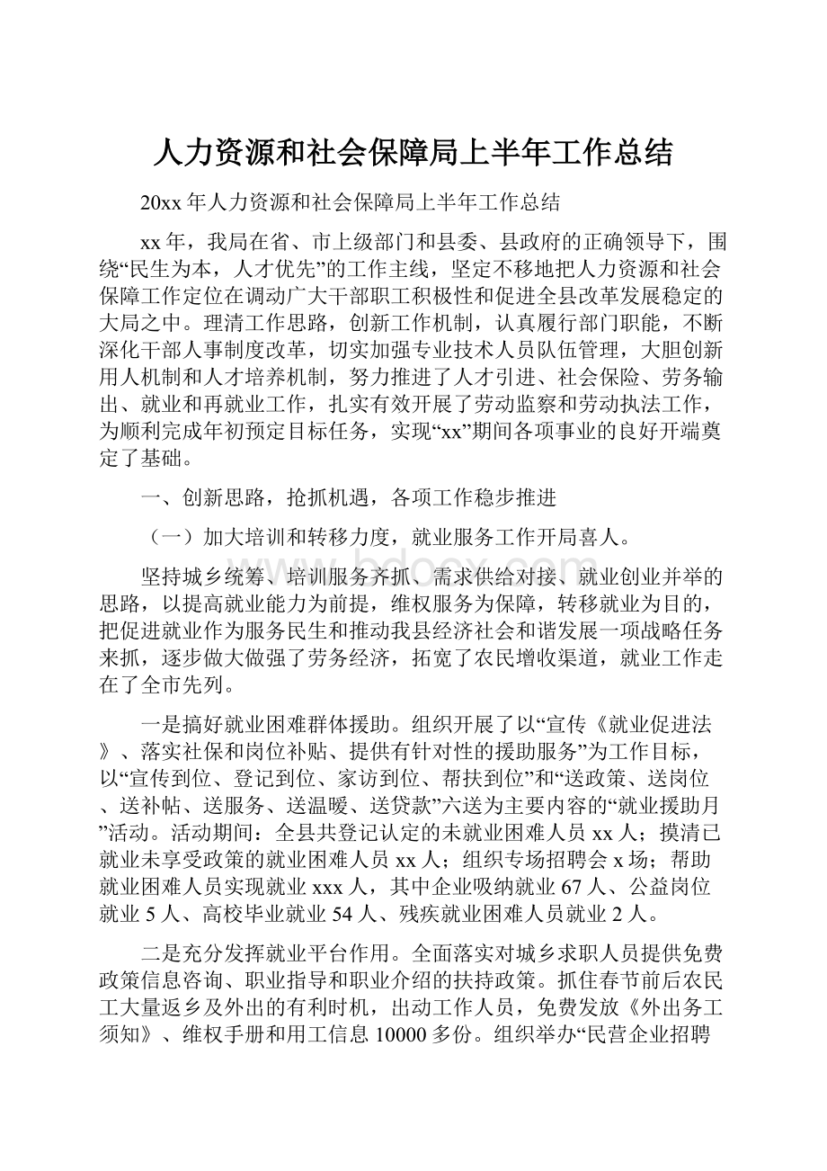 人力资源和社会保障局上半年工作总结.docx