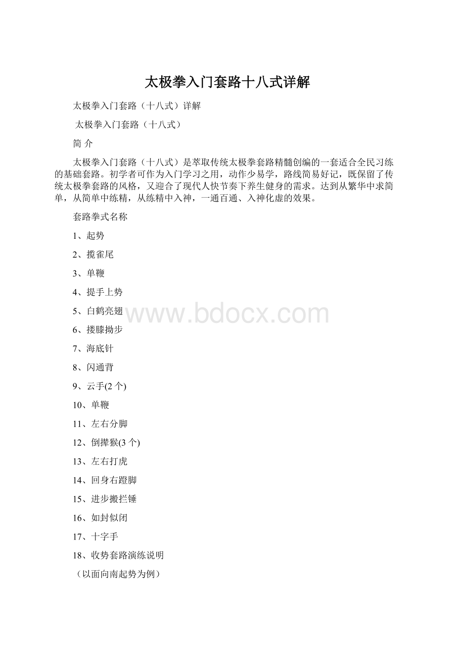 太极拳入门套路十八式详解Word格式文档下载.docx_第1页