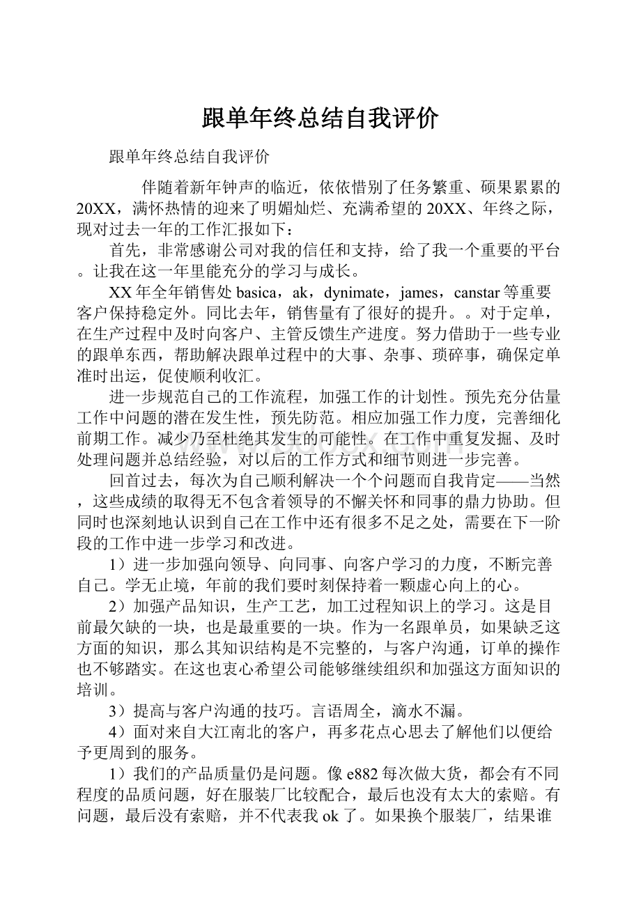 跟单年终总结自我评价Word文档下载推荐.docx