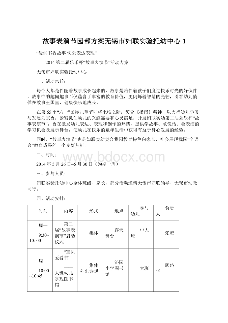 故事表演节园部方案无锡市妇联实验托幼中心 1.docx_第1页