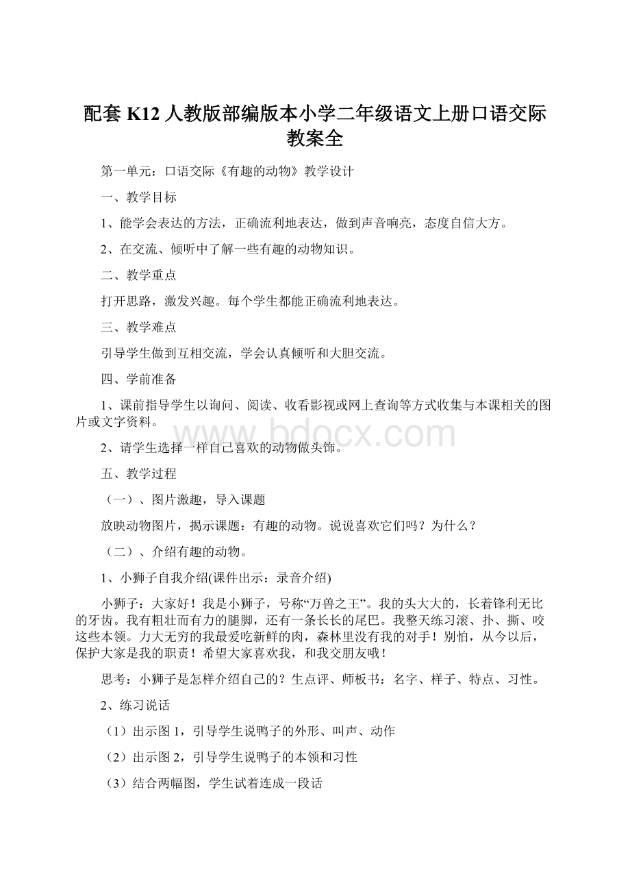 配套K12人教版部编版本小学二年级语文上册口语交际教案全.docx_第1页