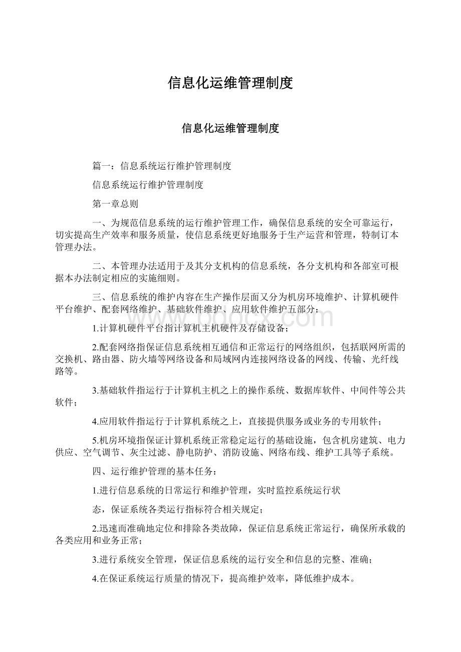 信息化运维管理制度.docx