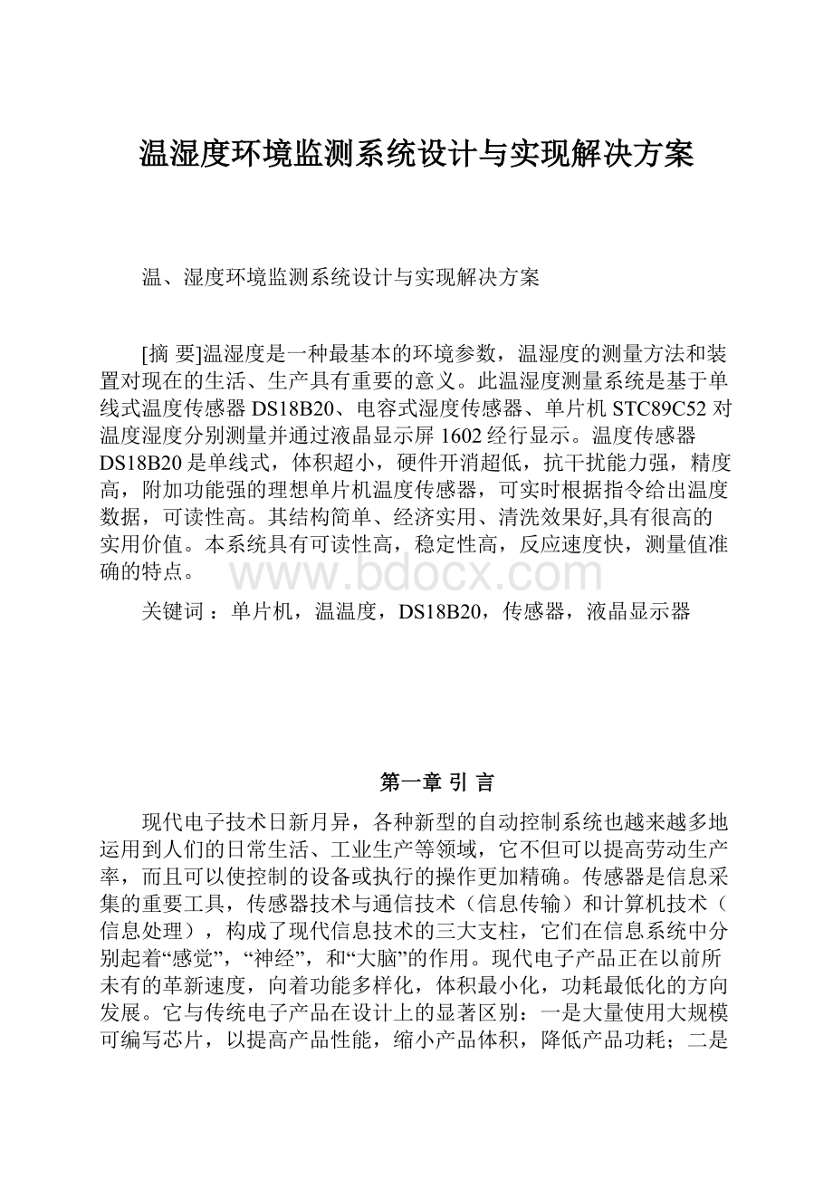 温湿度环境监测系统设计与实现解决方案.docx_第1页