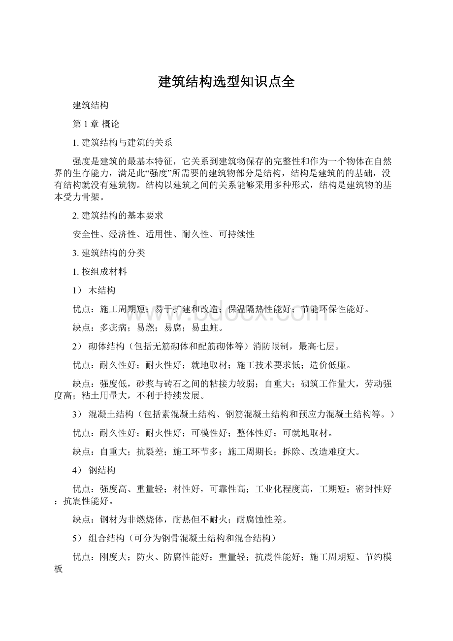 建筑结构选型知识点全Word文件下载.docx_第1页