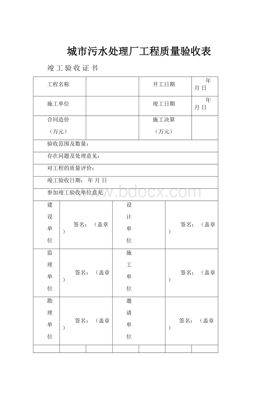 城市污水处理厂工程质量验收表.docx_第1页