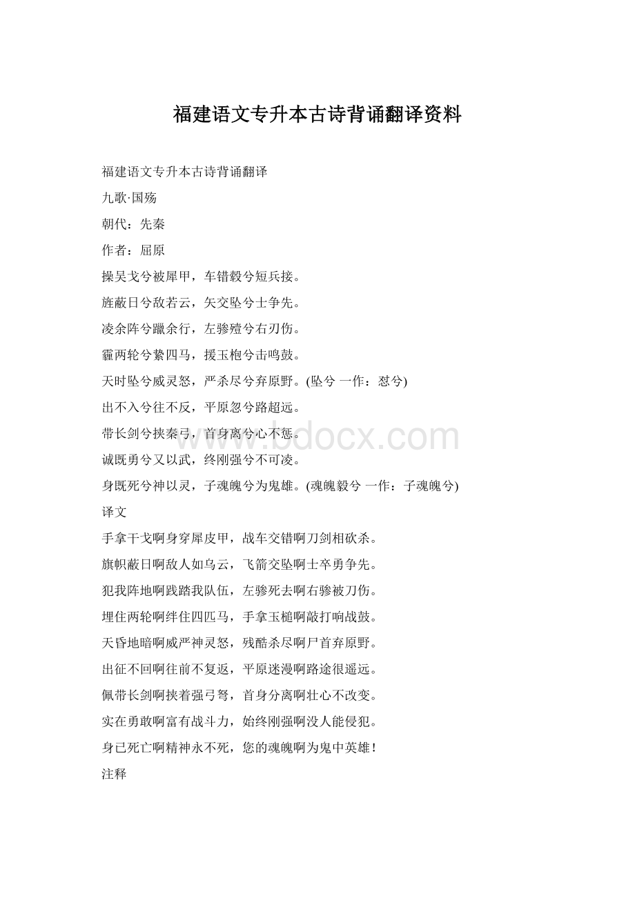 福建语文专升本古诗背诵翻译资料Word文件下载.docx