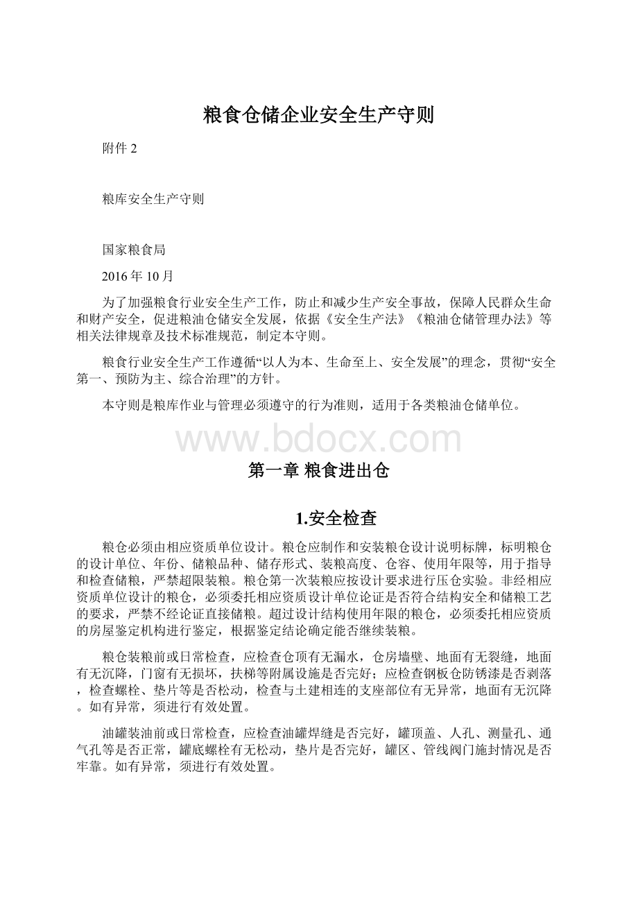 粮食仓储企业安全生产守则Word文档下载推荐.docx