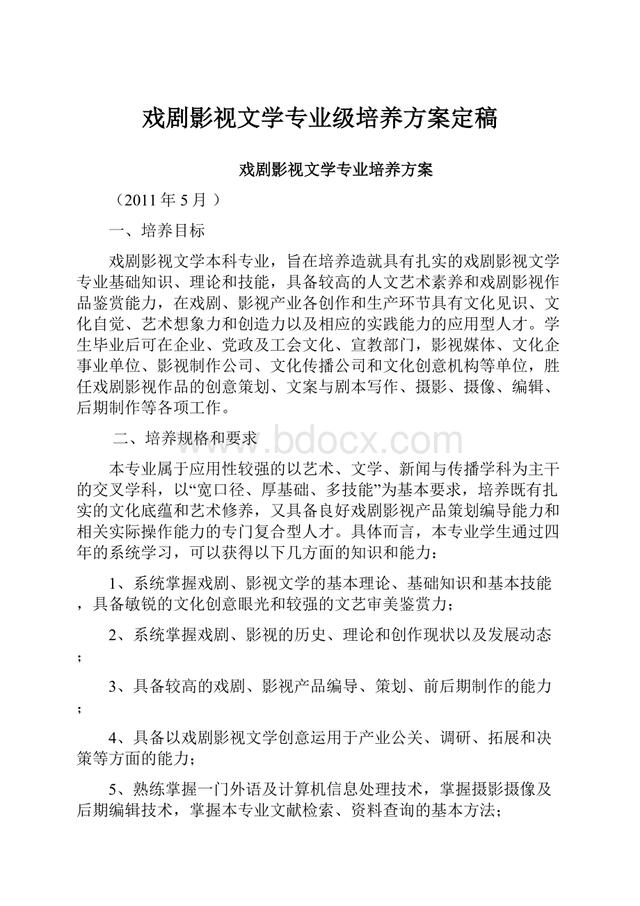 戏剧影视文学专业级培养方案定稿.docx_第1页