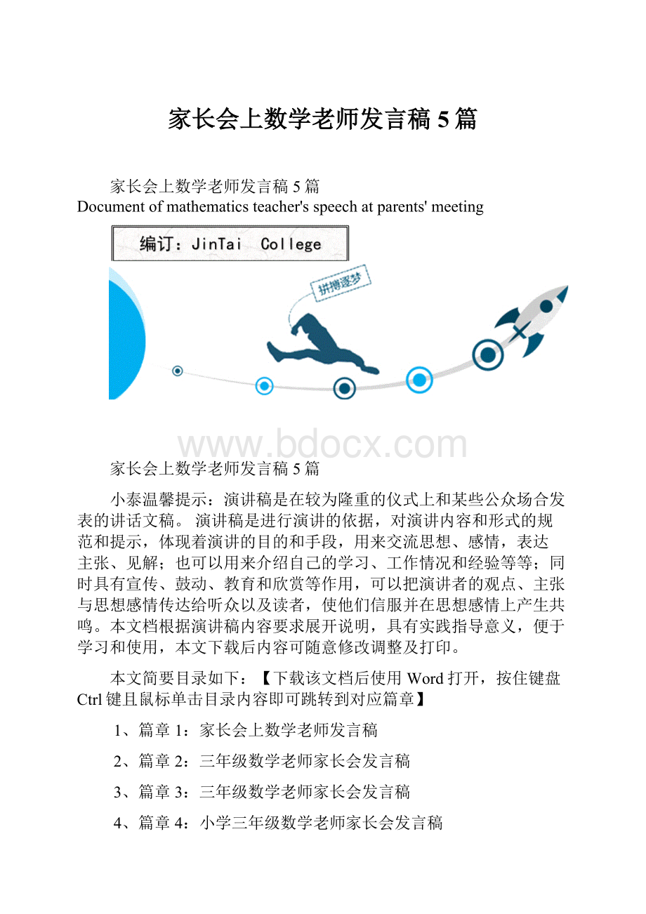 家长会上数学老师发言稿5篇.docx_第1页