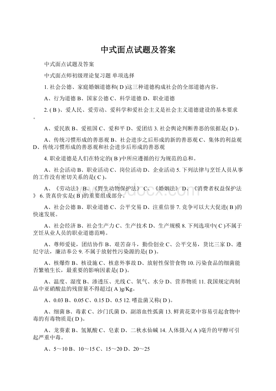 中式面点试题及答案Word文档格式.docx