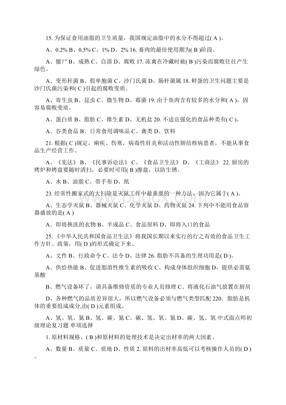 中式面点试题及答案Word文档格式.docx_第2页