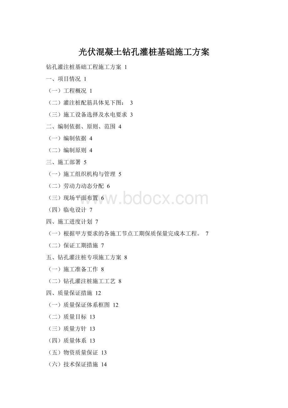光伏混凝土钻孔灌桩基础施工方案Word文档格式.docx
