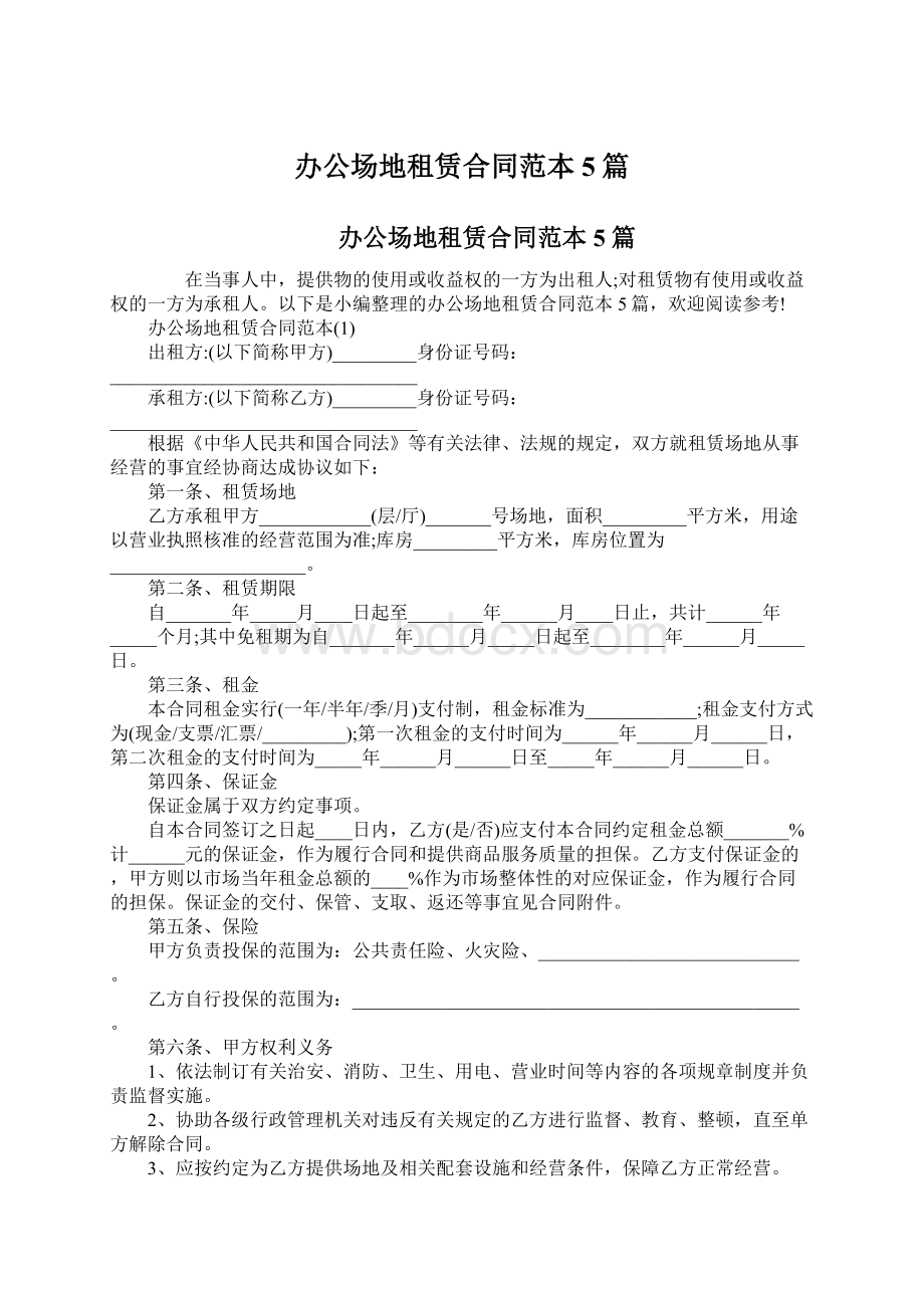 办公场地租赁合同范本5篇.docx_第1页