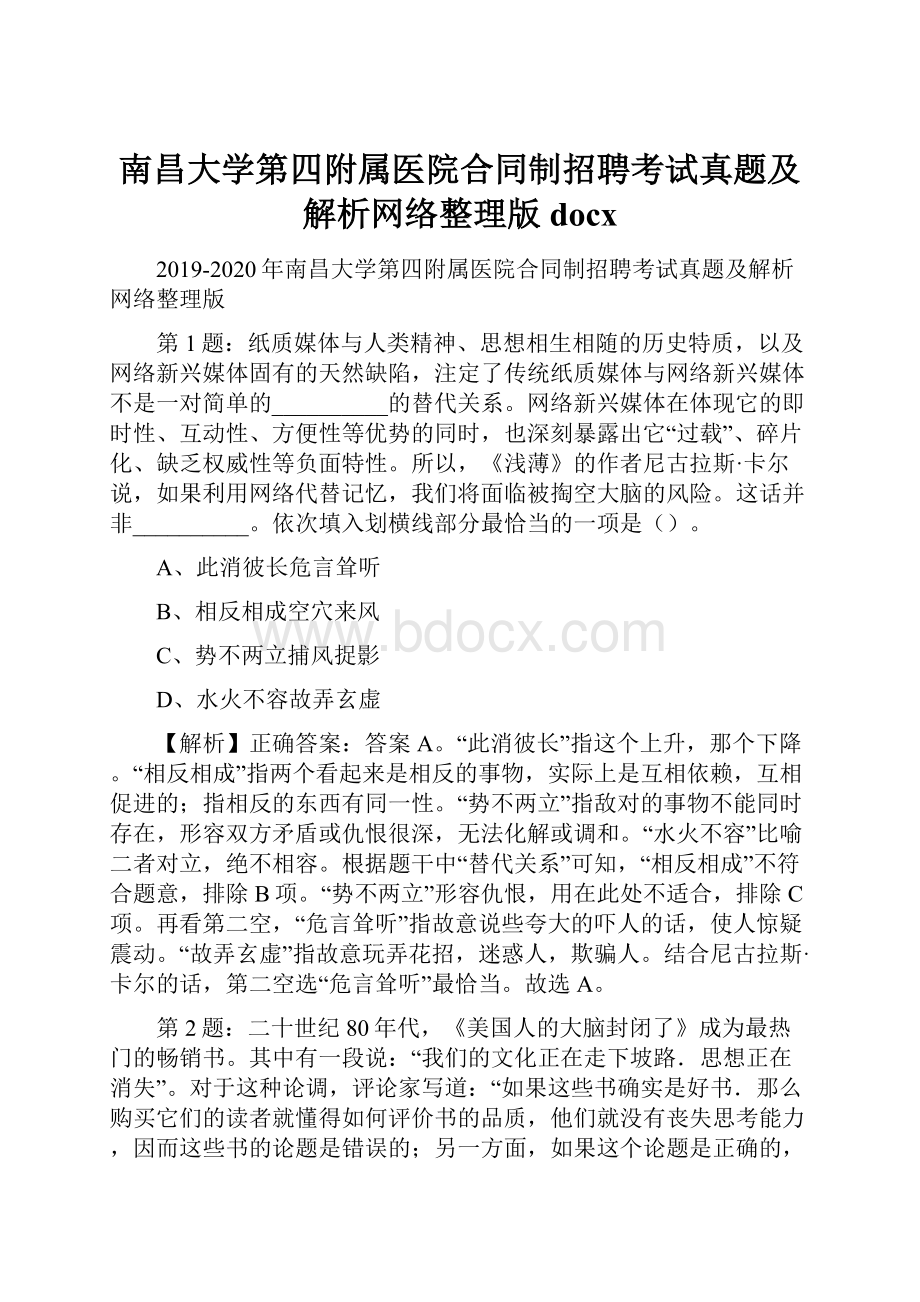 南昌大学第四附属医院合同制招聘考试真题及解析网络整理版docx.docx