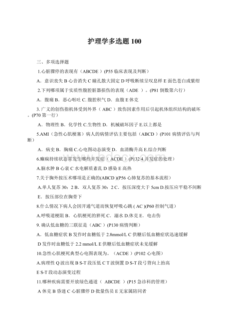 护理学多选题100.docx_第1页