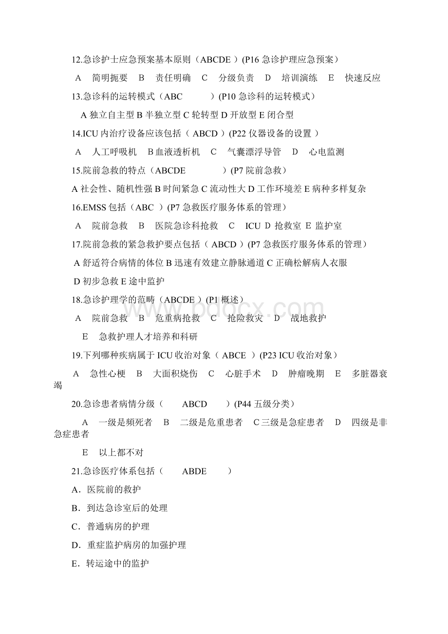 护理学多选题100.docx_第2页