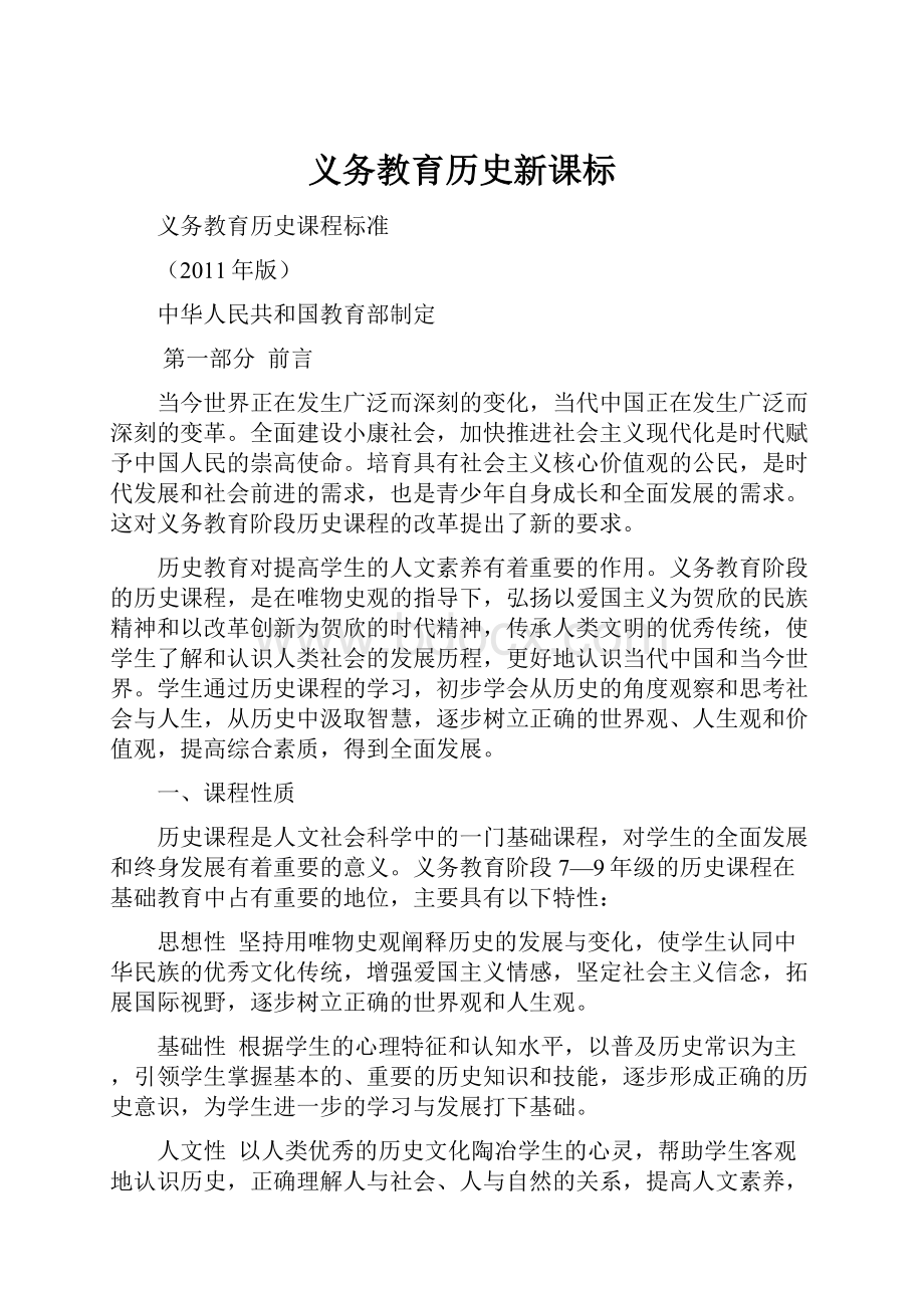 义务教育历史新课标Word文件下载.docx