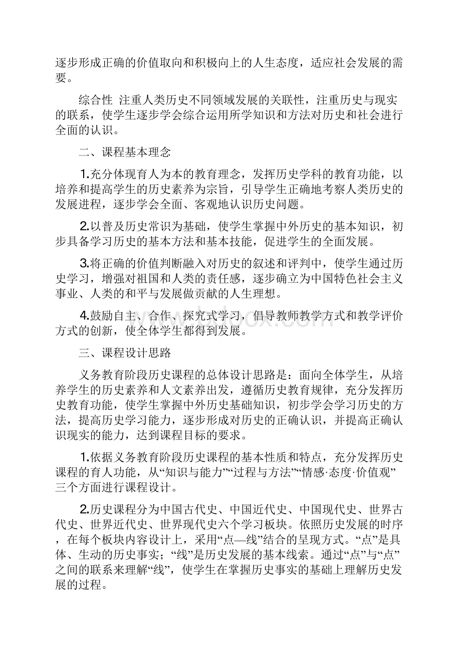 义务教育历史新课标Word文件下载.docx_第2页