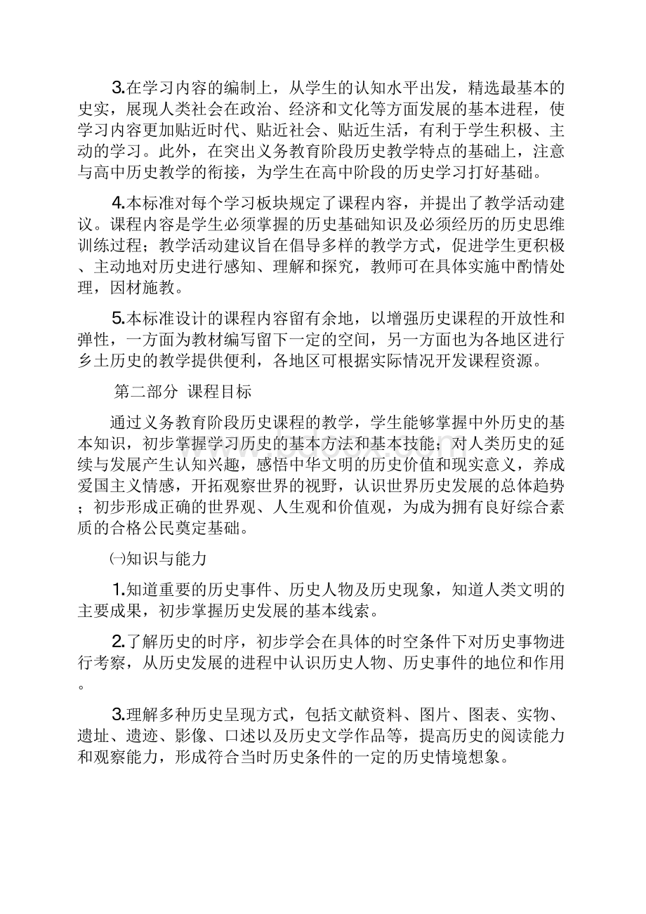 义务教育历史新课标Word文件下载.docx_第3页