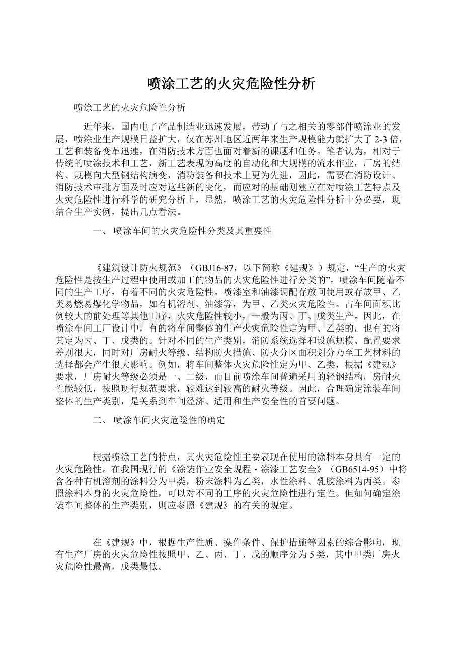 喷涂工艺的火灾危险性分析Word文件下载.docx_第1页