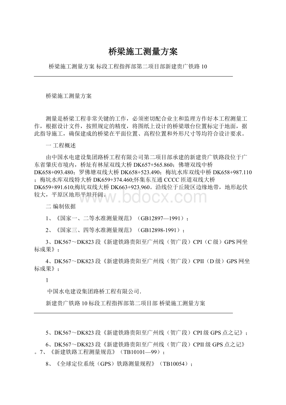 桥梁施工测量方案Word格式文档下载.docx