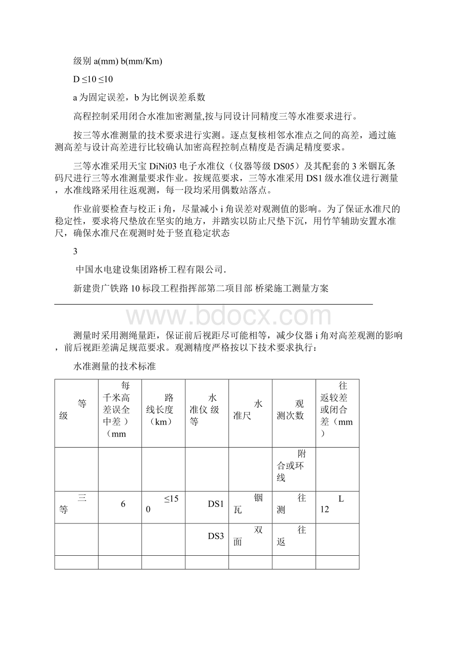 桥梁施工测量方案.docx_第3页