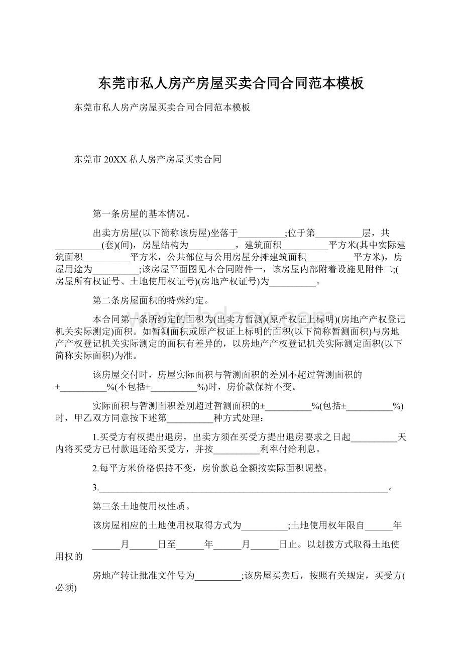 东莞市私人房产房屋买卖合同合同范本模板.docx_第1页