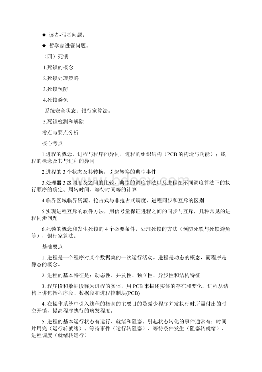 第23章 进程管处理机调度文档格式.docx_第2页