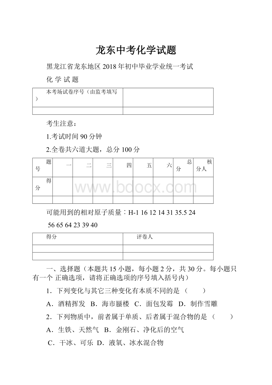 龙东中考化学试题Word文档格式.docx