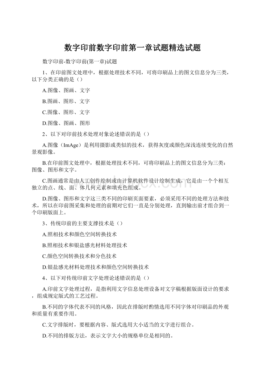 数字印前数字印前第一章试题精选试题Word文件下载.docx