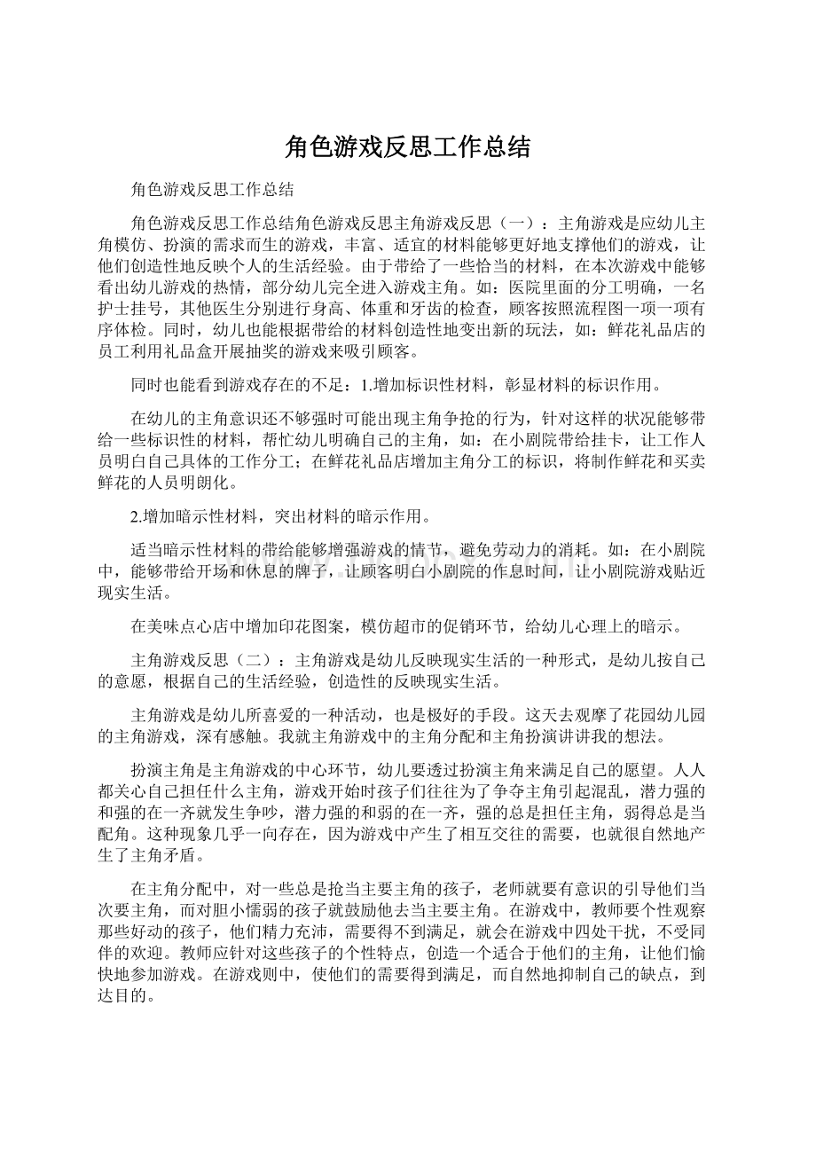 角色游戏反思工作总结.docx