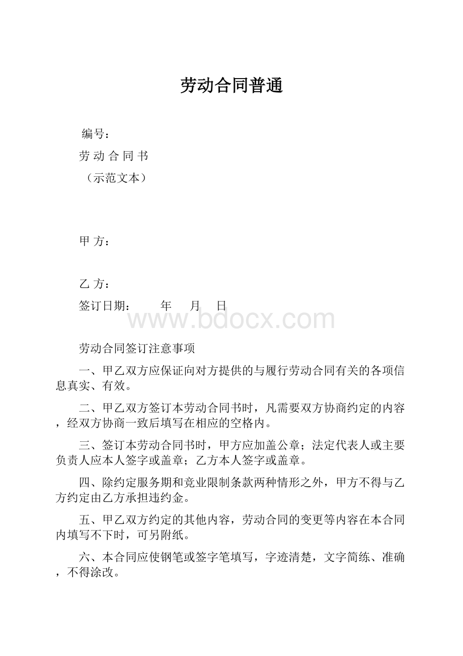 劳动合同普通.docx_第1页