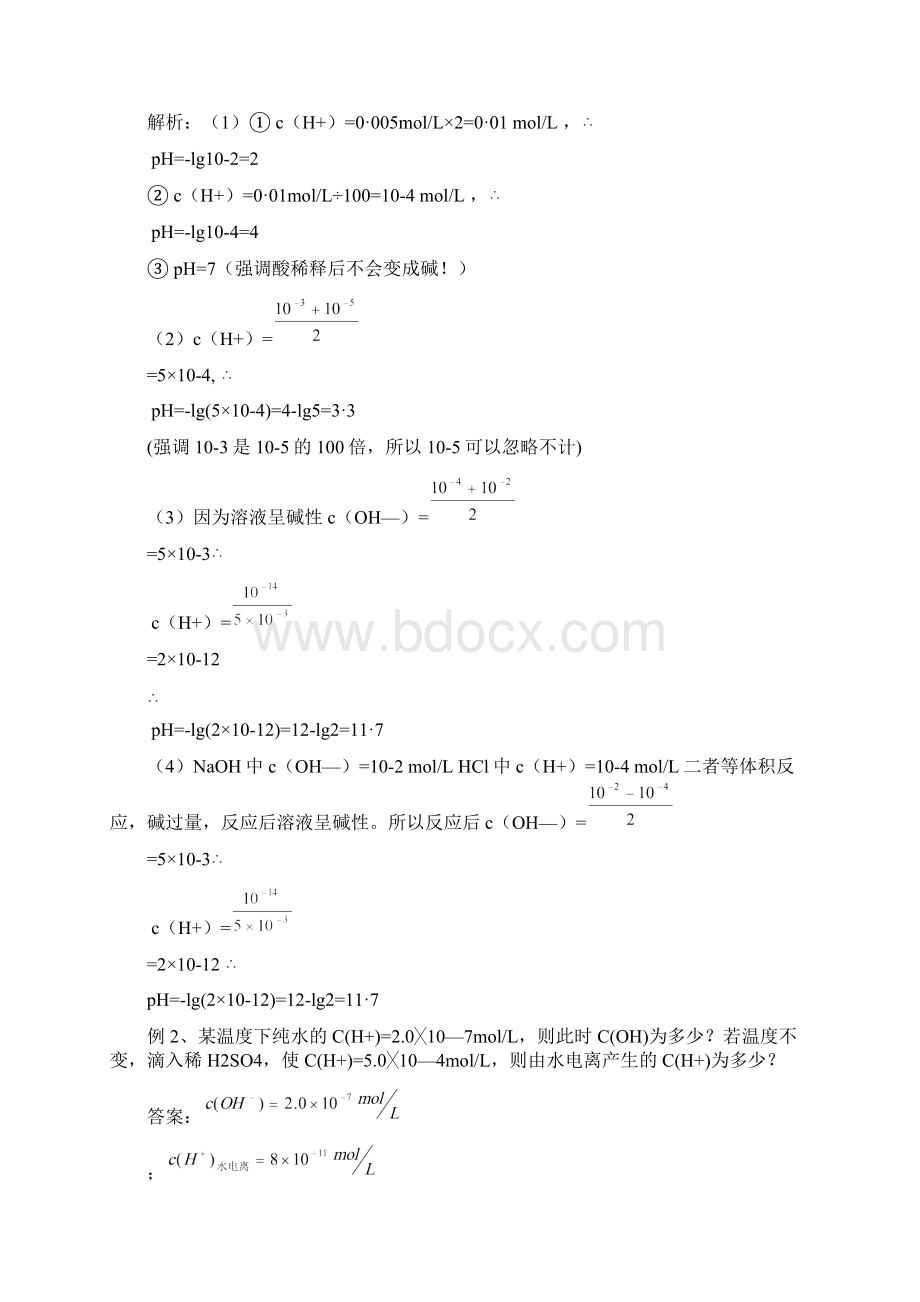 第二节 水的电离和溶液的pH2 docWord格式.docx_第3页