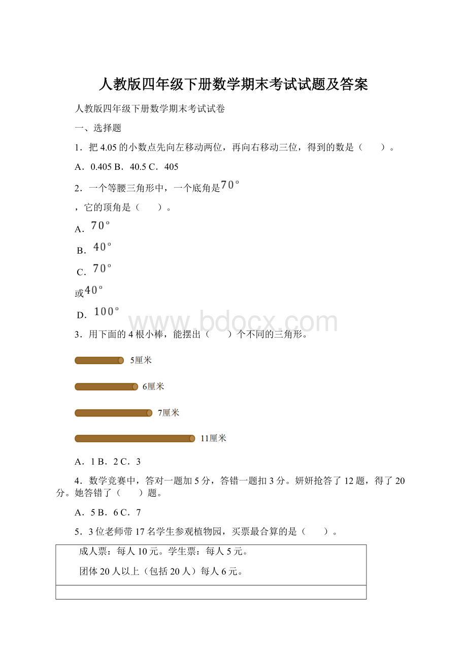 人教版四年级下册数学期末考试试题及答案.docx