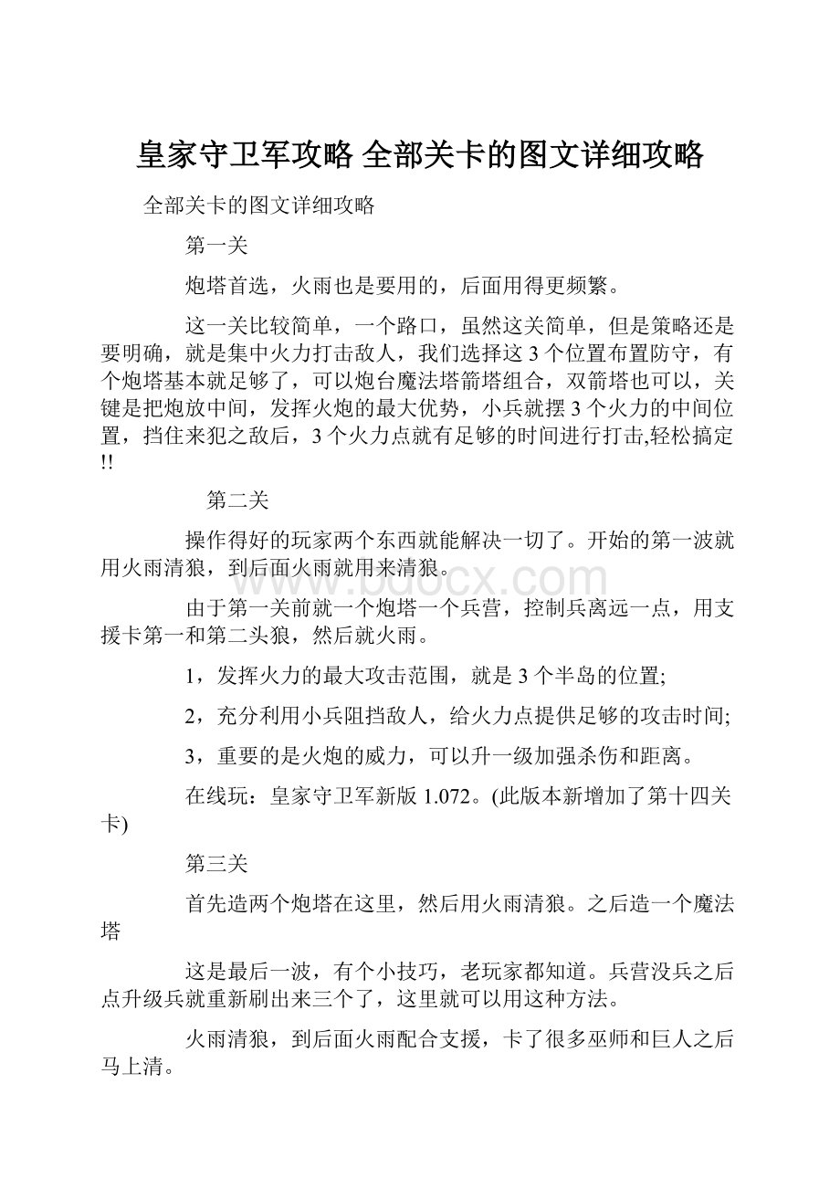 皇家守卫军攻略 全部关卡的图文详细攻略Word格式文档下载.docx